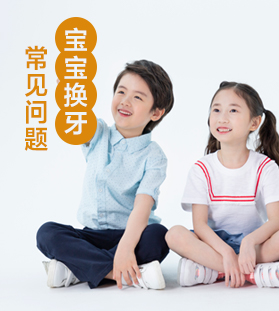 寶寶換牙常見問題
