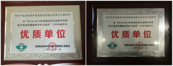 【醫(yī)療服務質量優(yōu)質單位】愛康健口腔收獲兩份開年榮譽大禮