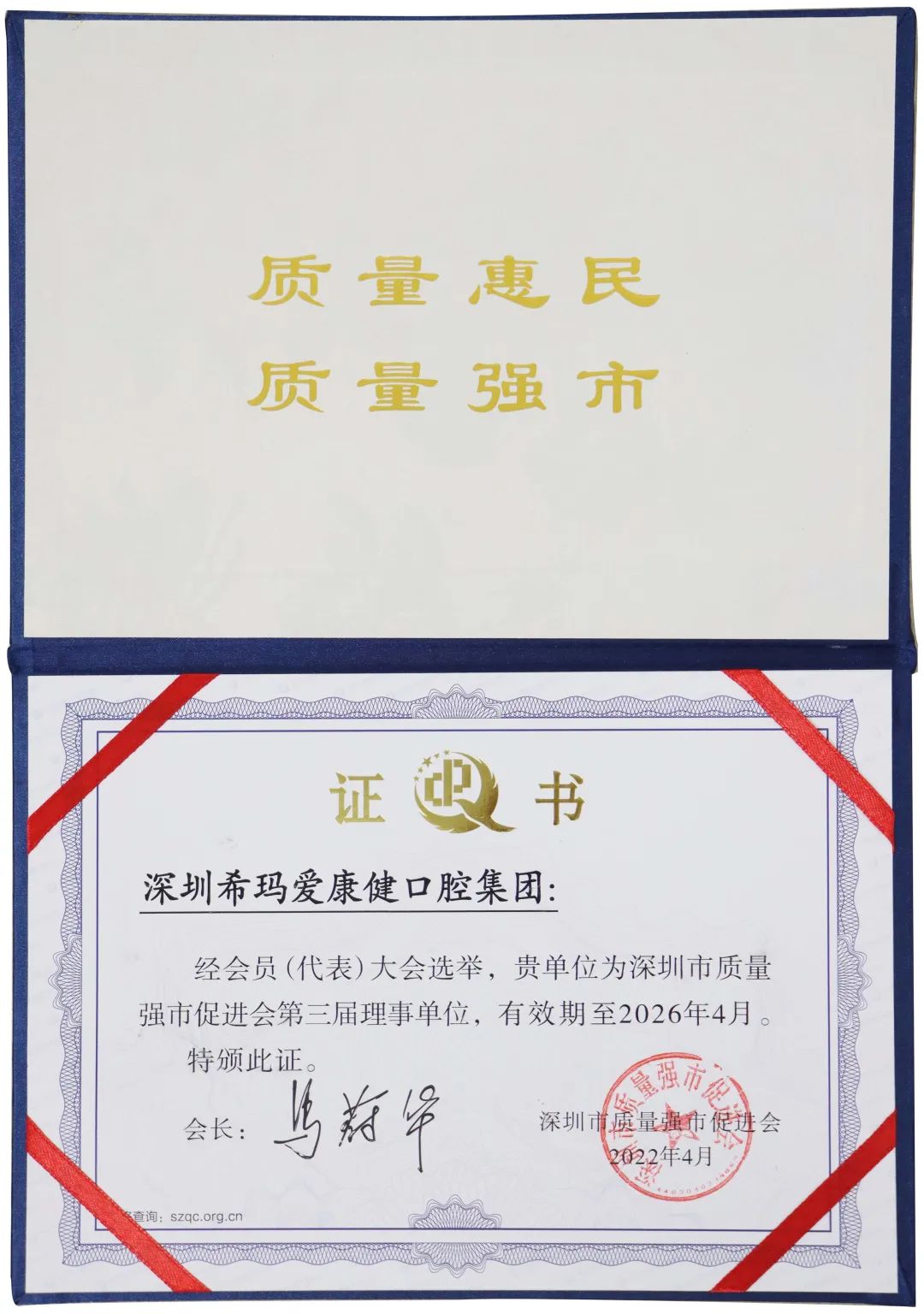 喜報(bào)| ?，攼?ài)康健口腔榮膺“深圳市質(zhì)量強(qiáng)市促進(jìn)會(huì)第三屆理事單位”
